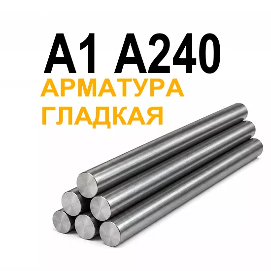 Арматура гладкая